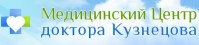 Медицинский центр доктора Кузнецова Медицинский центр доктора Кузнецова